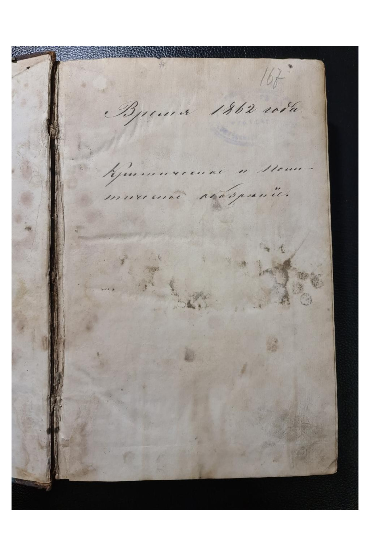 Время 1862 год критические и политические обозрение