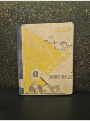 Свиняче сальдо Антоша Ко 1927 р. Плужанин