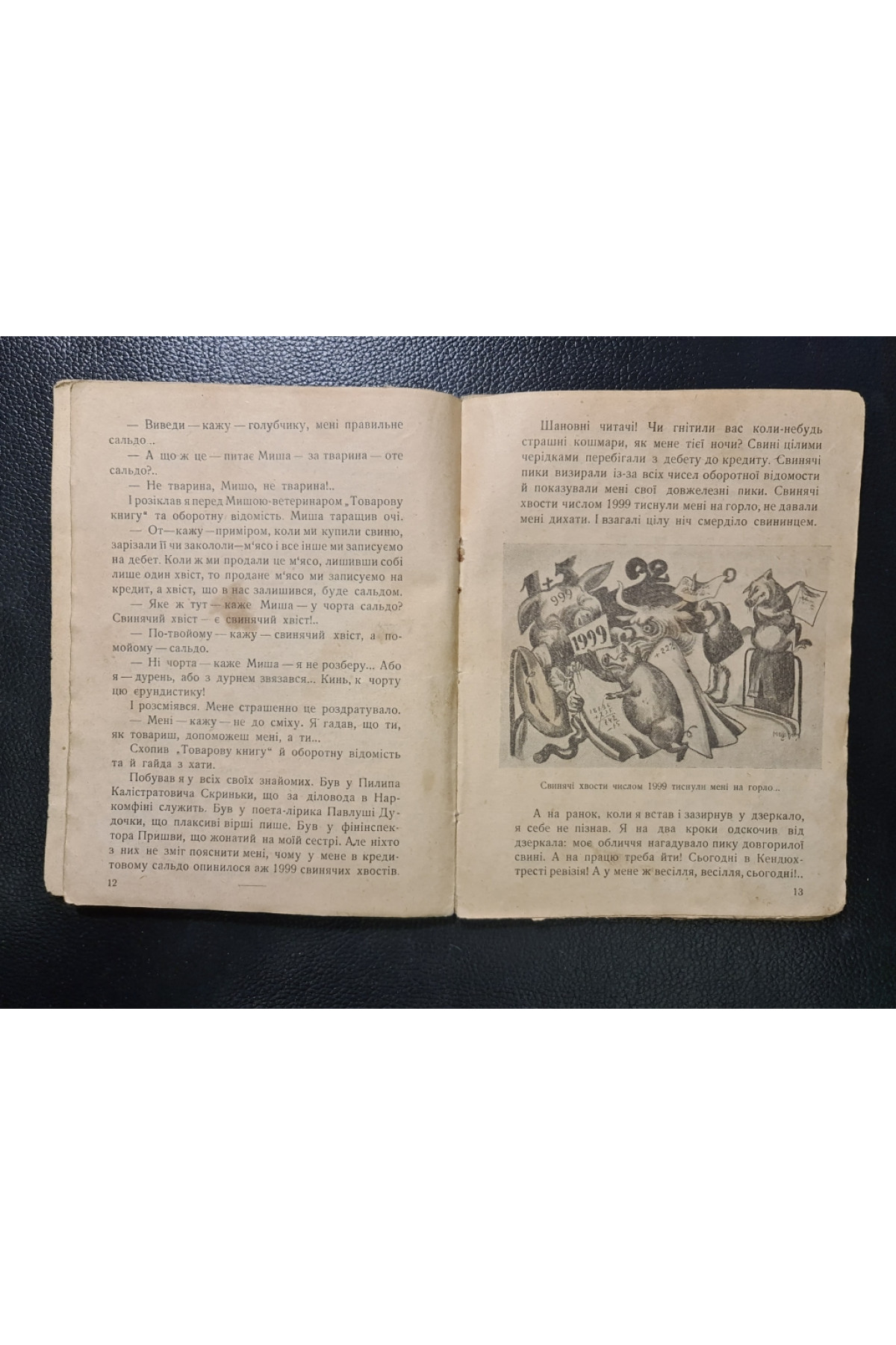 Свиняче сальдо Антоша Ко 1927 р. Плужанин
