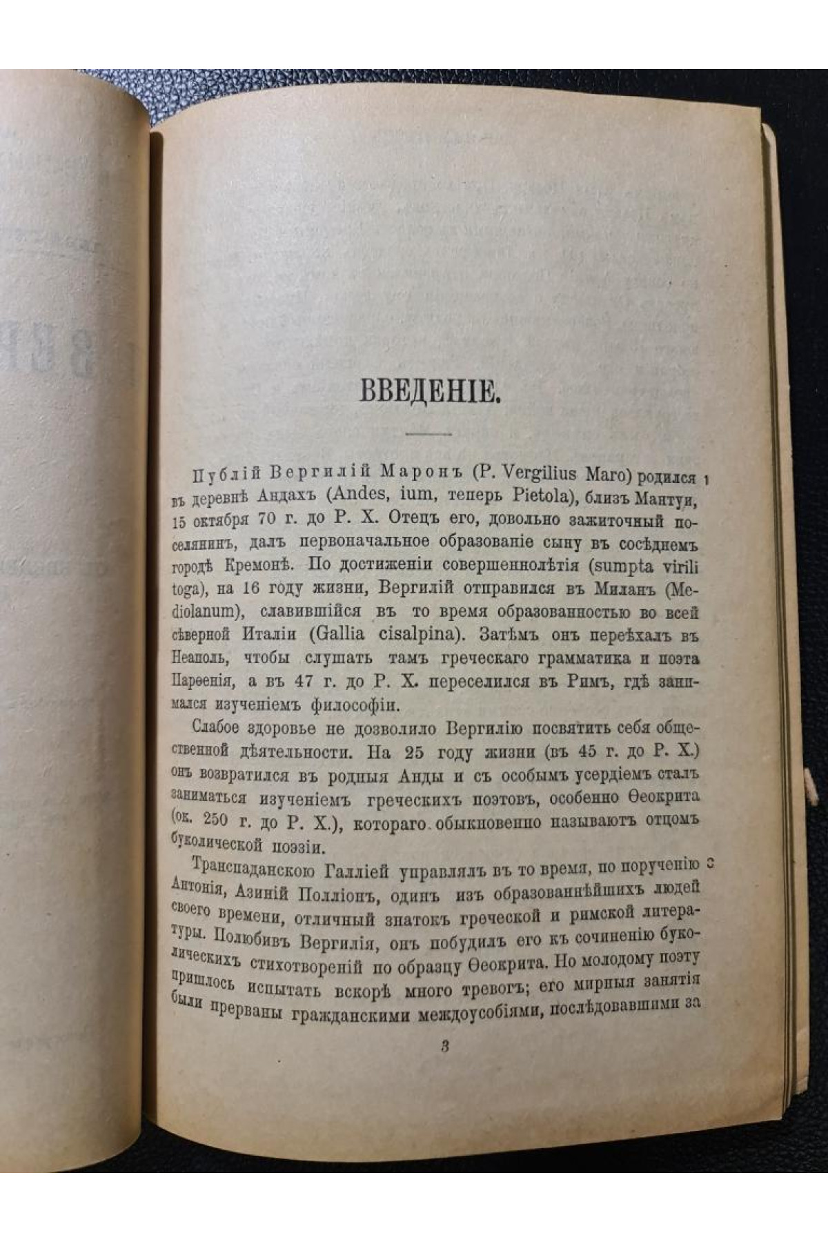 Энеида П. Вергилий Марон песнь II.  1917 р.