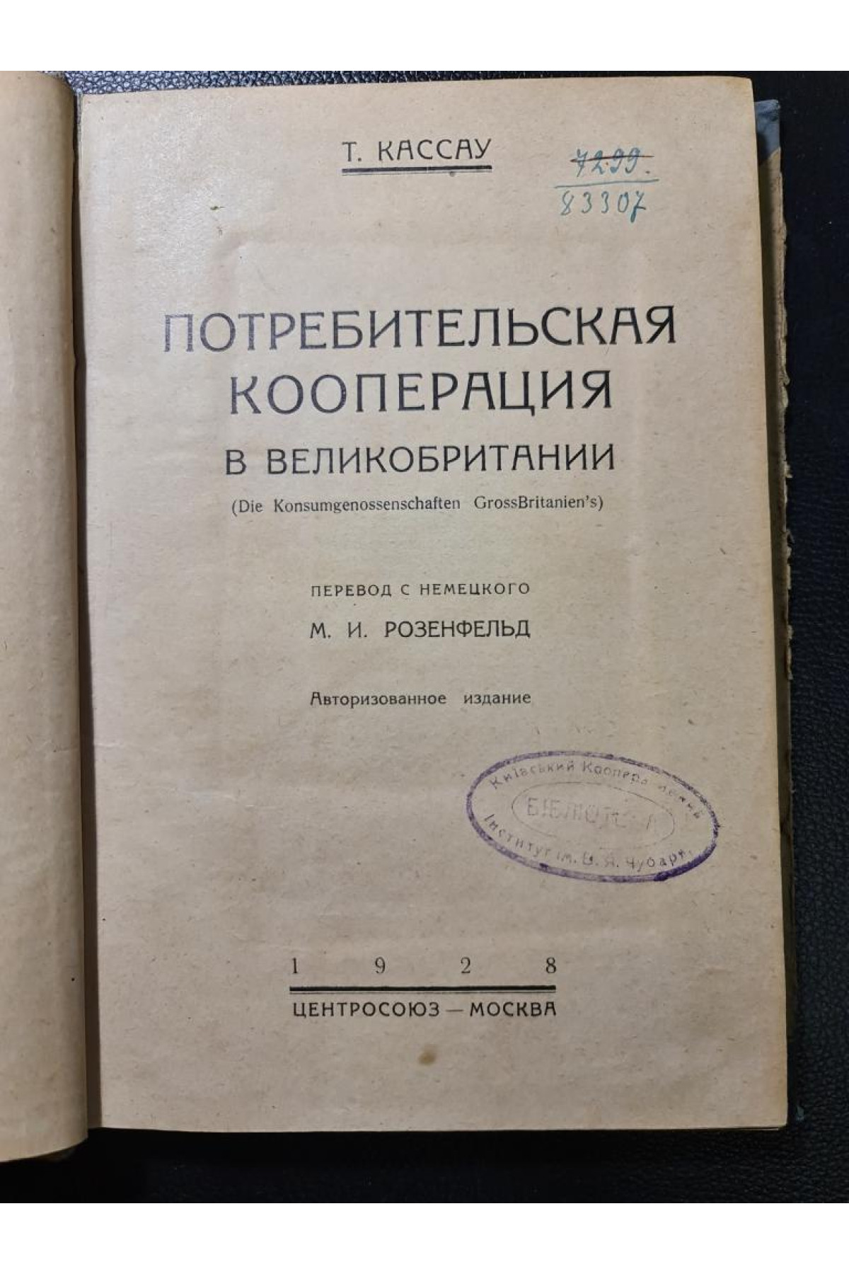 Потребительская кооперация в Великобритании Т. Кассау 1928 г
