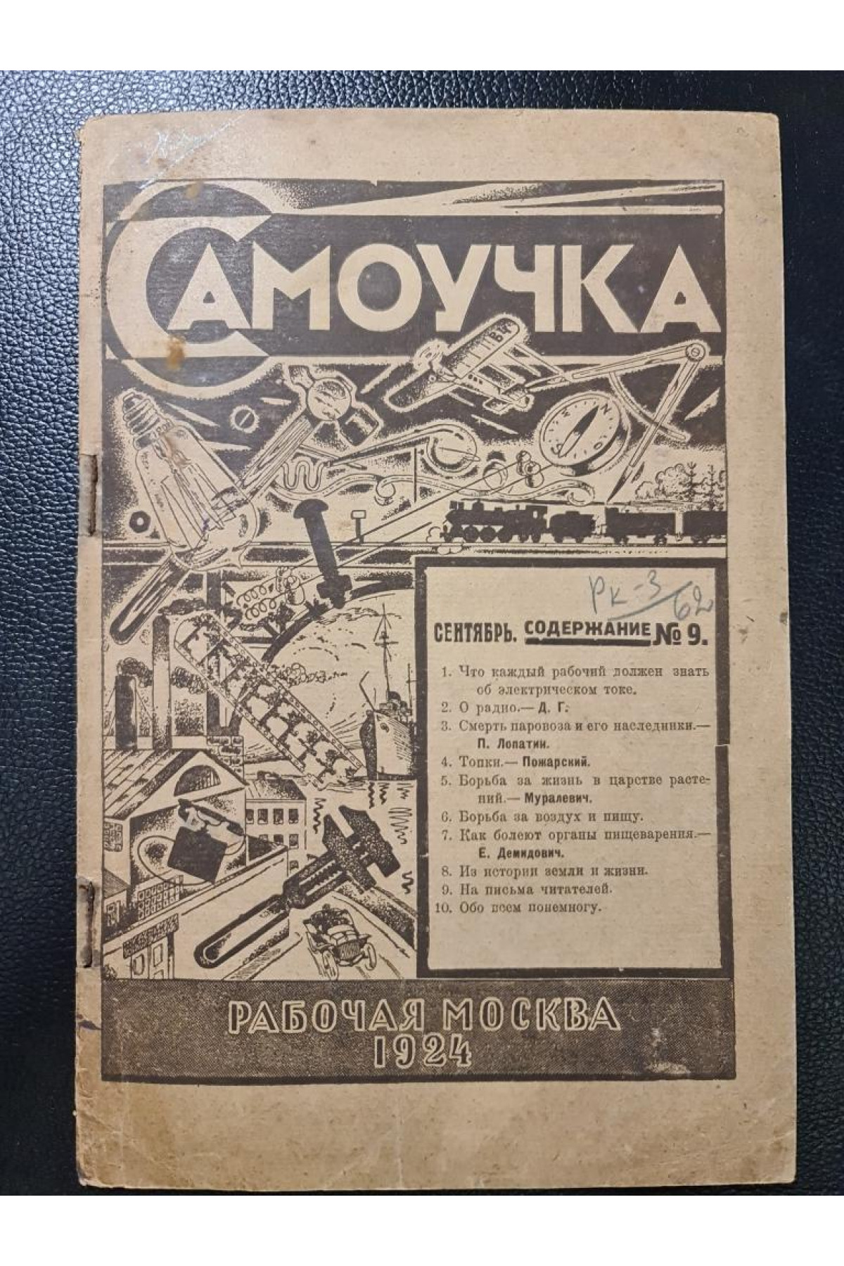 Самоучка научно популярный журнал 1924 г.