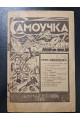 Самоучка научно популярный журнал 1924 г.