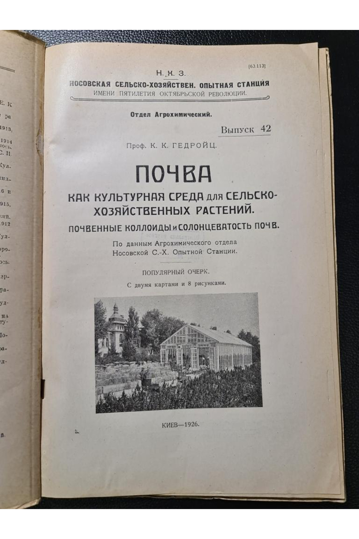 Почва как натуральная среда для сельско-хозяйственных растений 1926 г. 