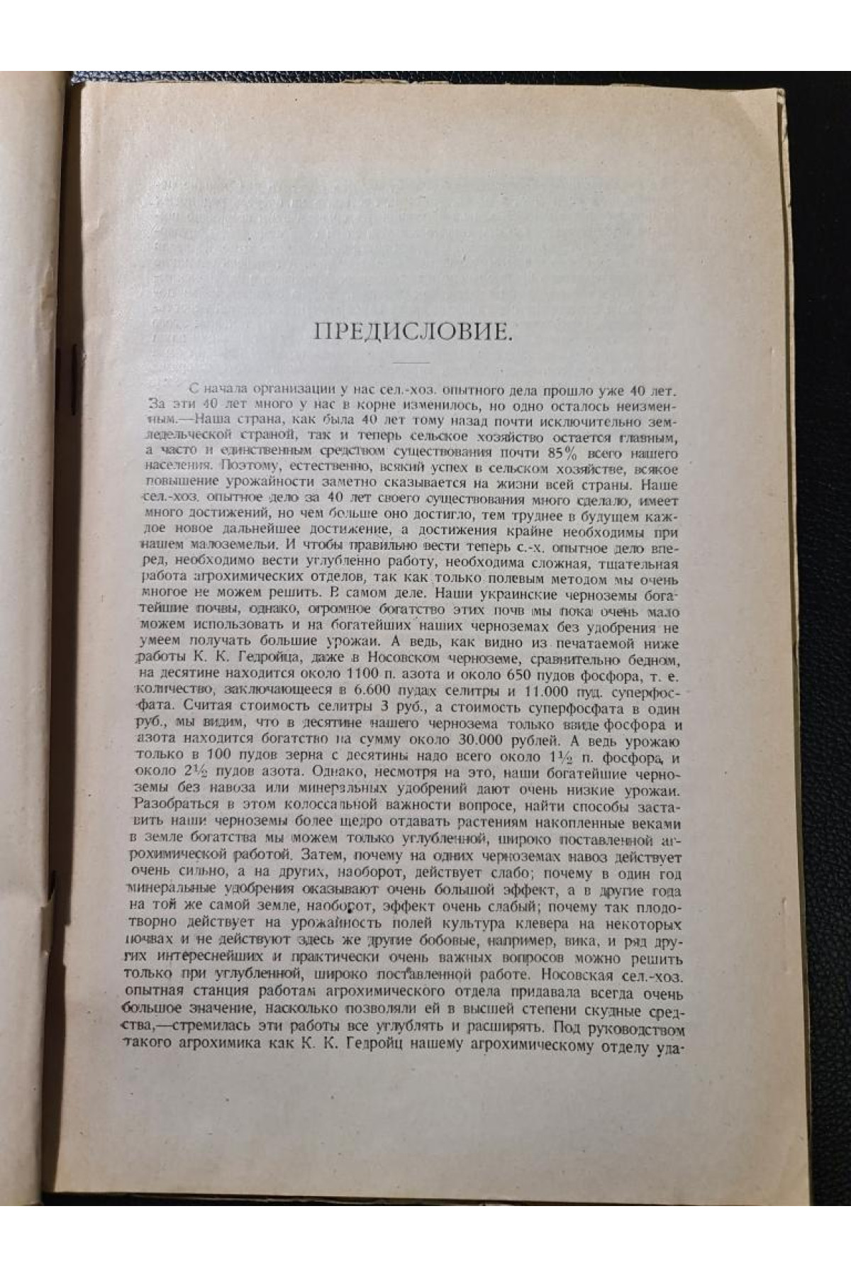 Почва как натуральная среда для сельско-хозяйственных растений 1926 г. 