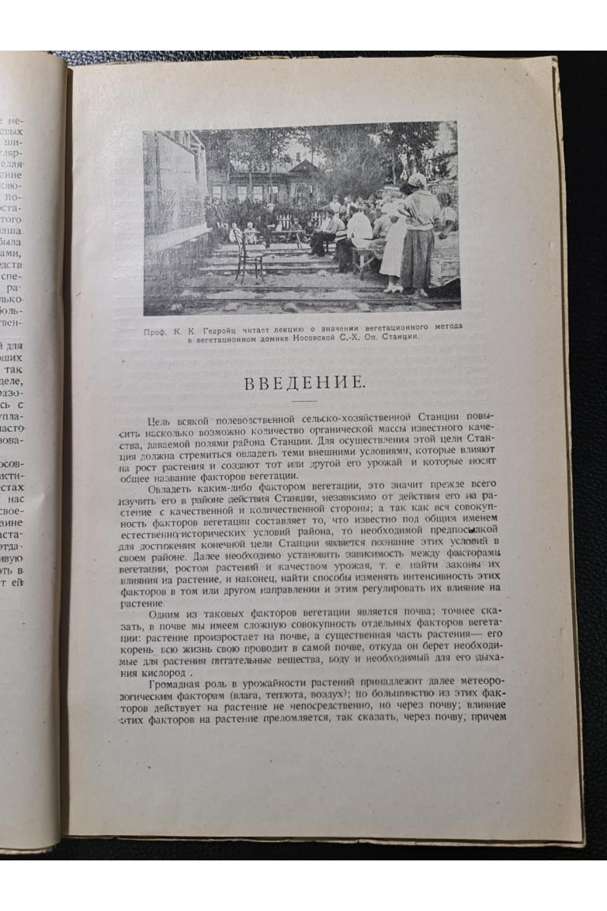 Почва как натуральная среда для сельско-хозяйственных растений 1926 г. 