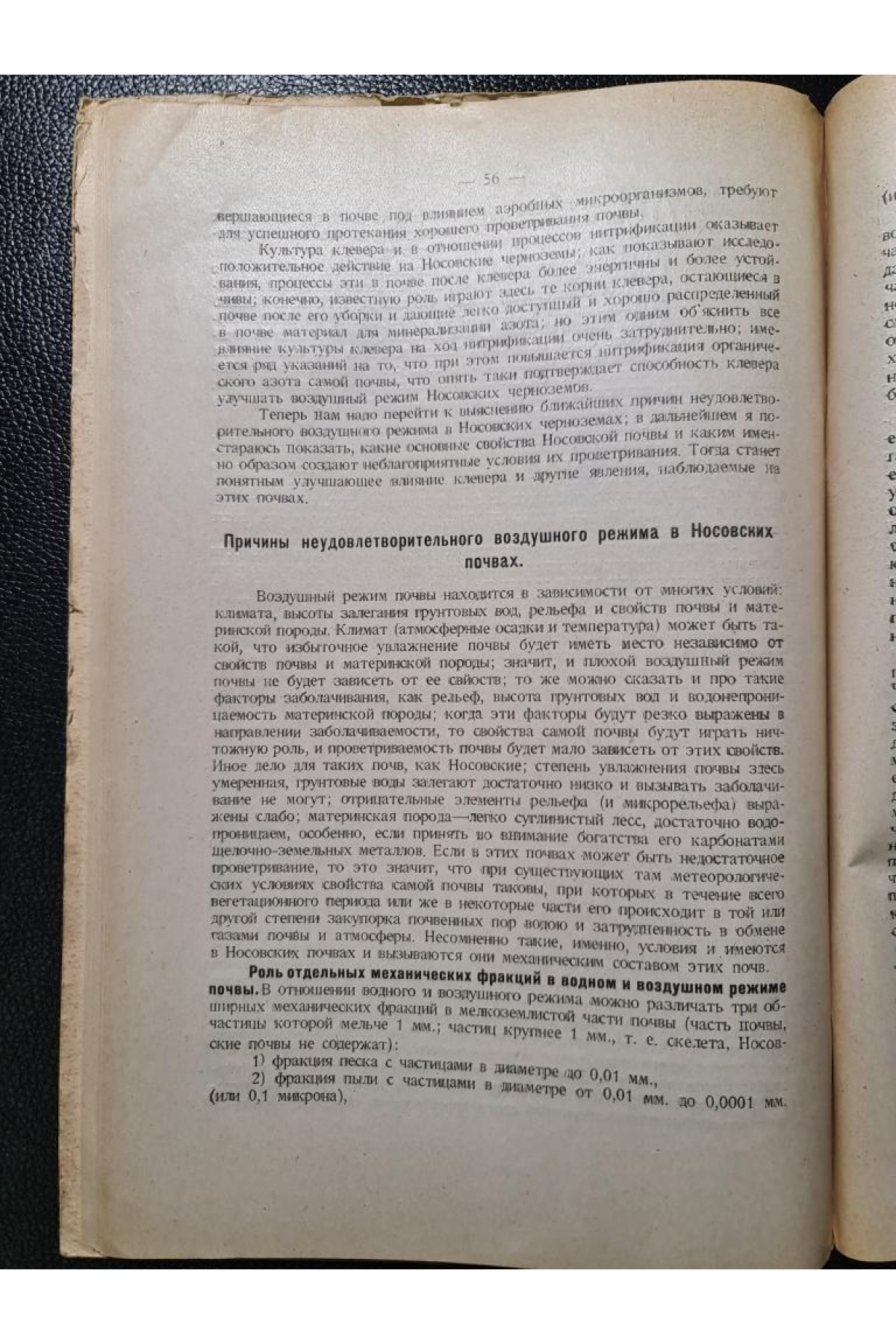 Почва как натуральная среда для сельско-хозяйственных растений 1926 г. 