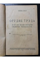 Орудие труда и его значение в истории развития человечества 1925 г