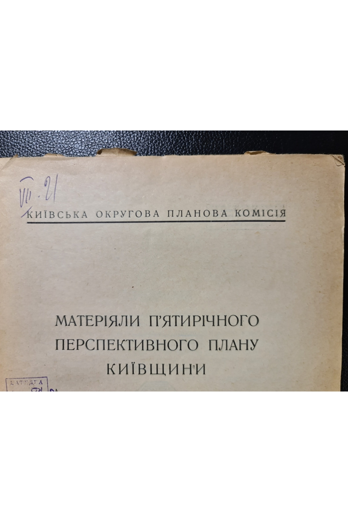 Материалы пятилетнего перспективного плана Киевщины 1929 г.