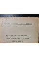 Материалы пятилетнего перспективного плана Киевщины 1929 г.