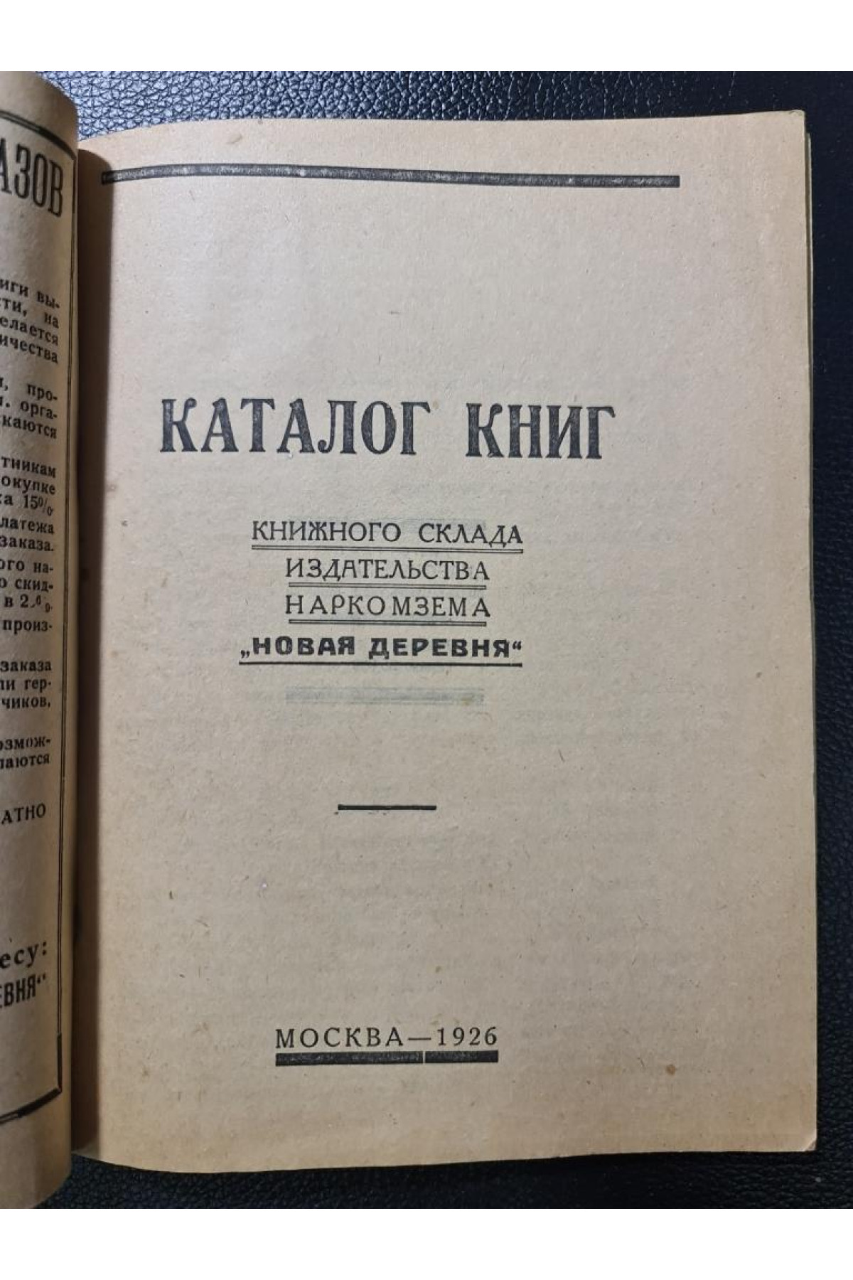 Каталог книг книжного склада 1926 г.