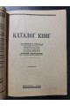 Каталог книг книжного склада 1926 г.