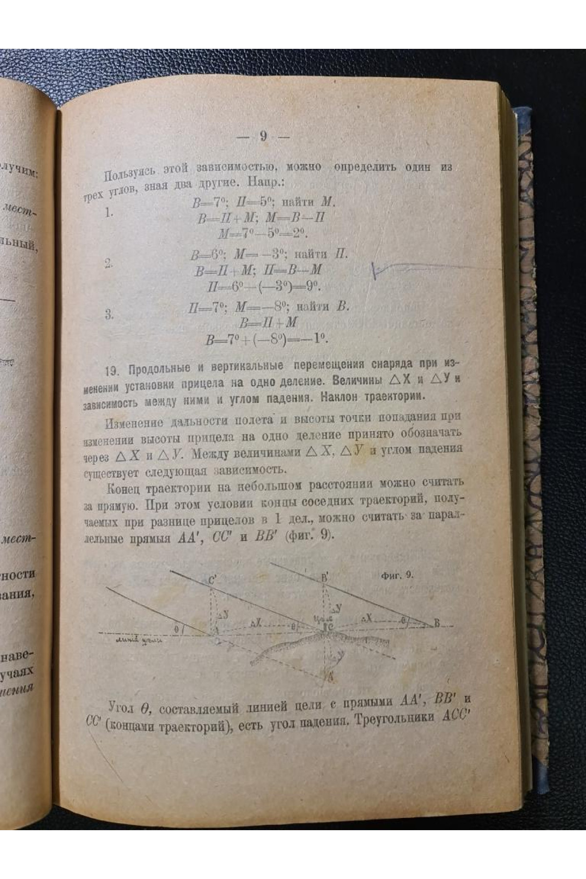 Траектория полевых снарядов