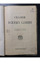 Сказки южных славян 1923 г.