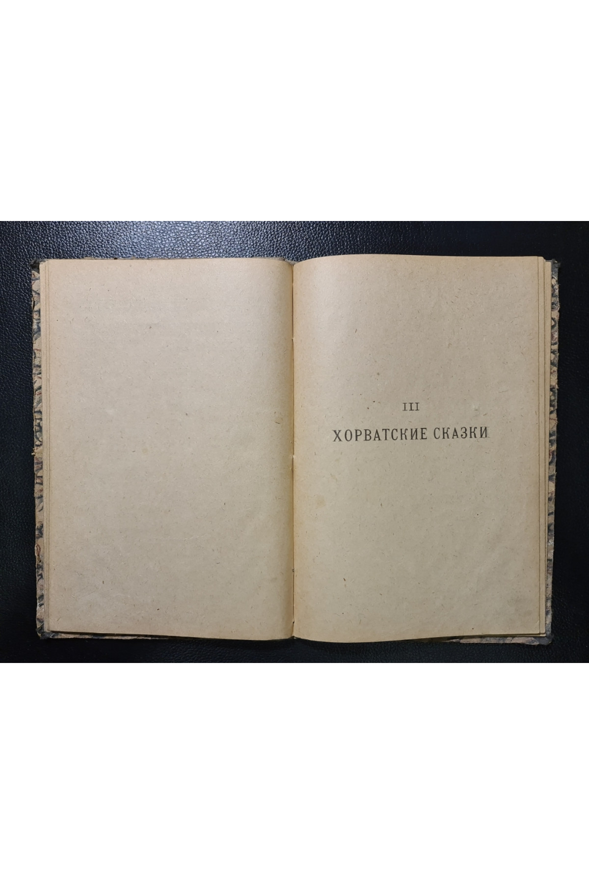 Сказки южных славян 1923 г.