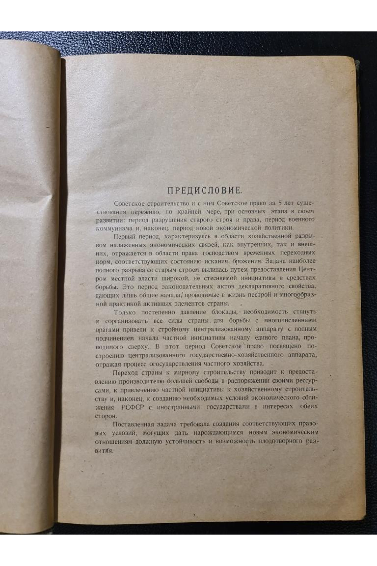 Правовые условия. Торгово-промышленной деятельности И. А, Левицкого 1922 г