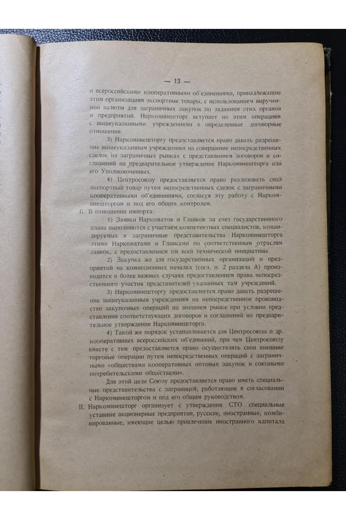 Правовые условия. Торгово-промышленной деятельности И. А, Левицкого 1922 г