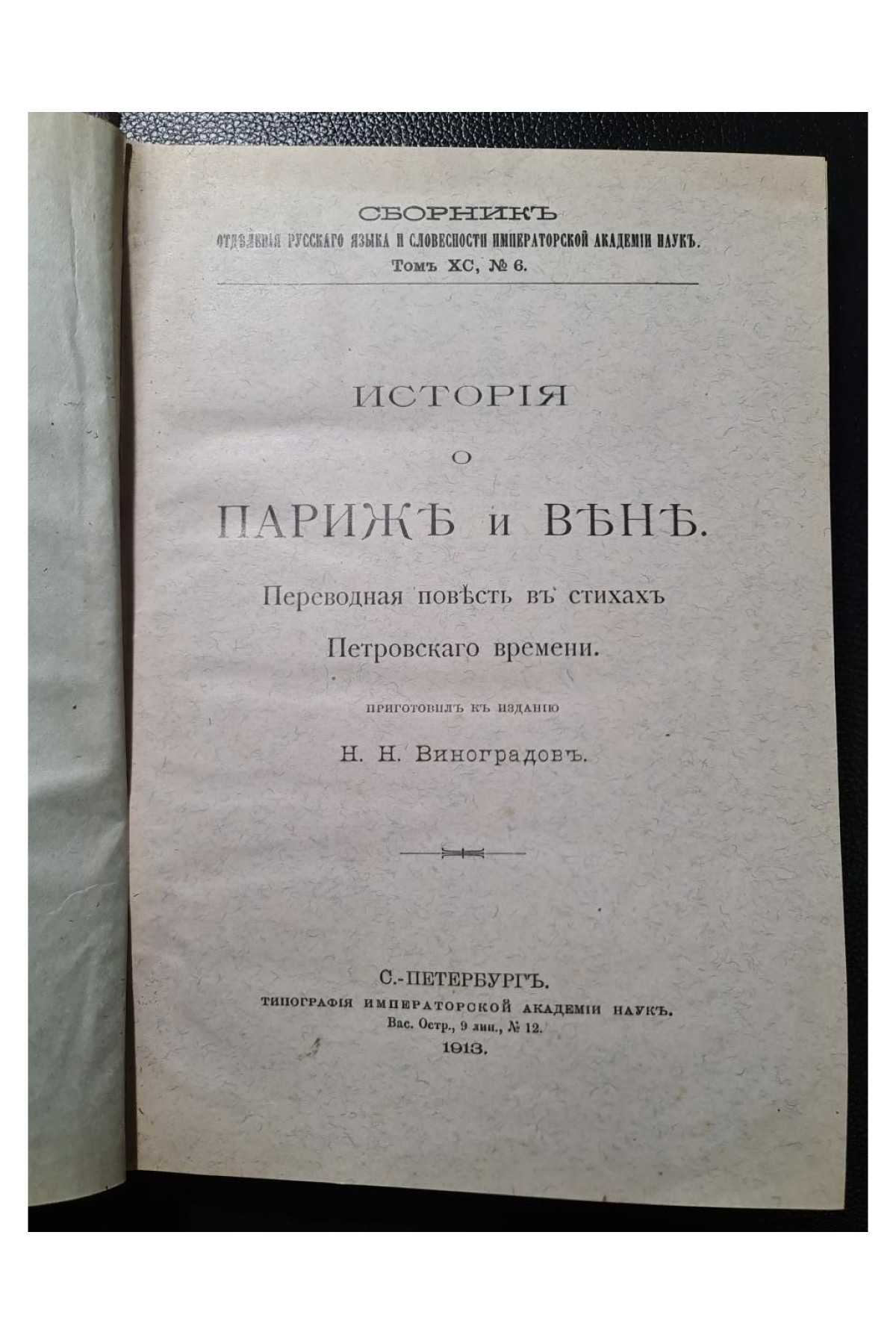История о Париж и Вене Переводная повесть в стихах Петровского времени Н. Н. Виноградов 1913 год