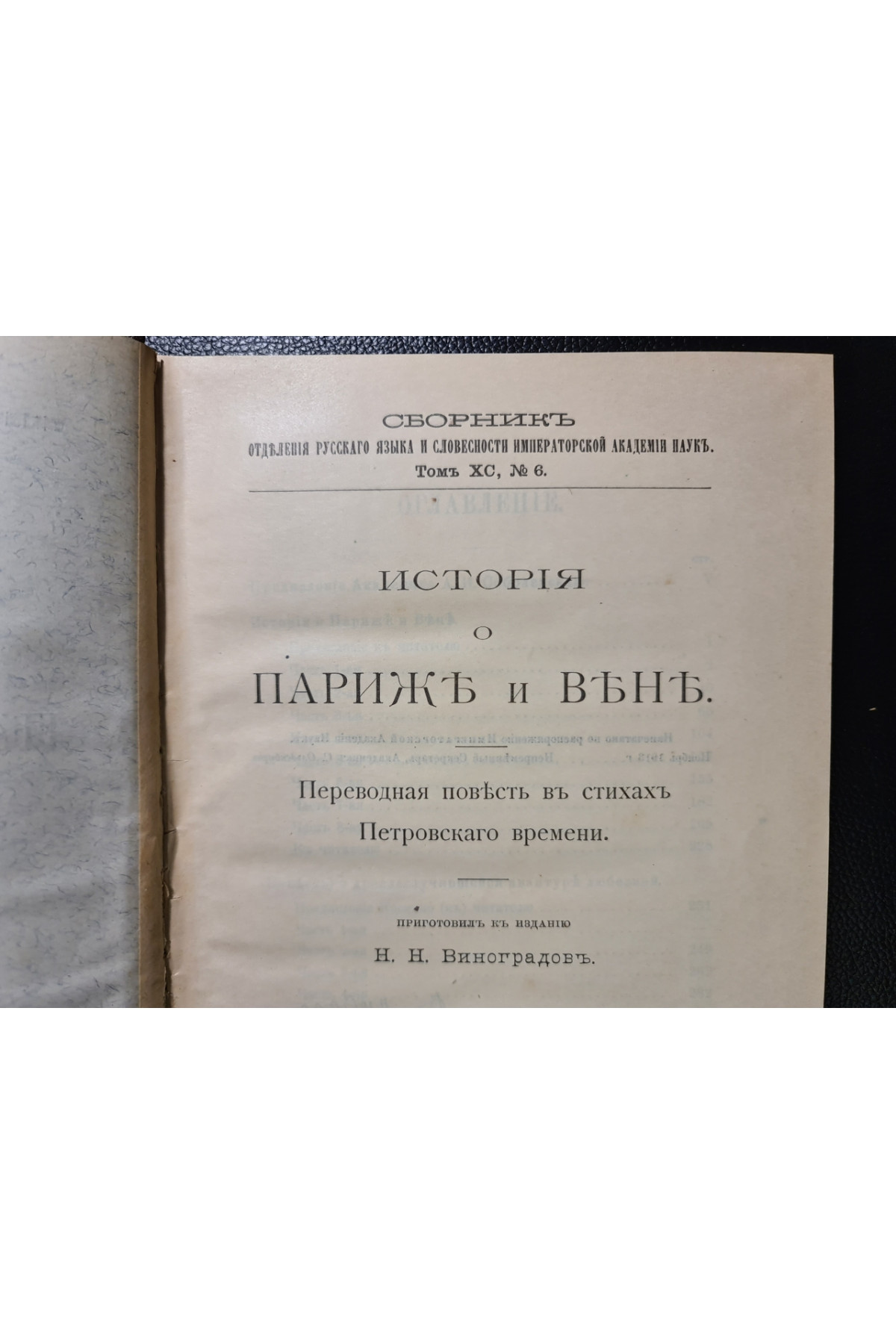 История о Париж и Вене Переводная повесть в стихах Петровского времени Н. Н. Виноградов 1913 год