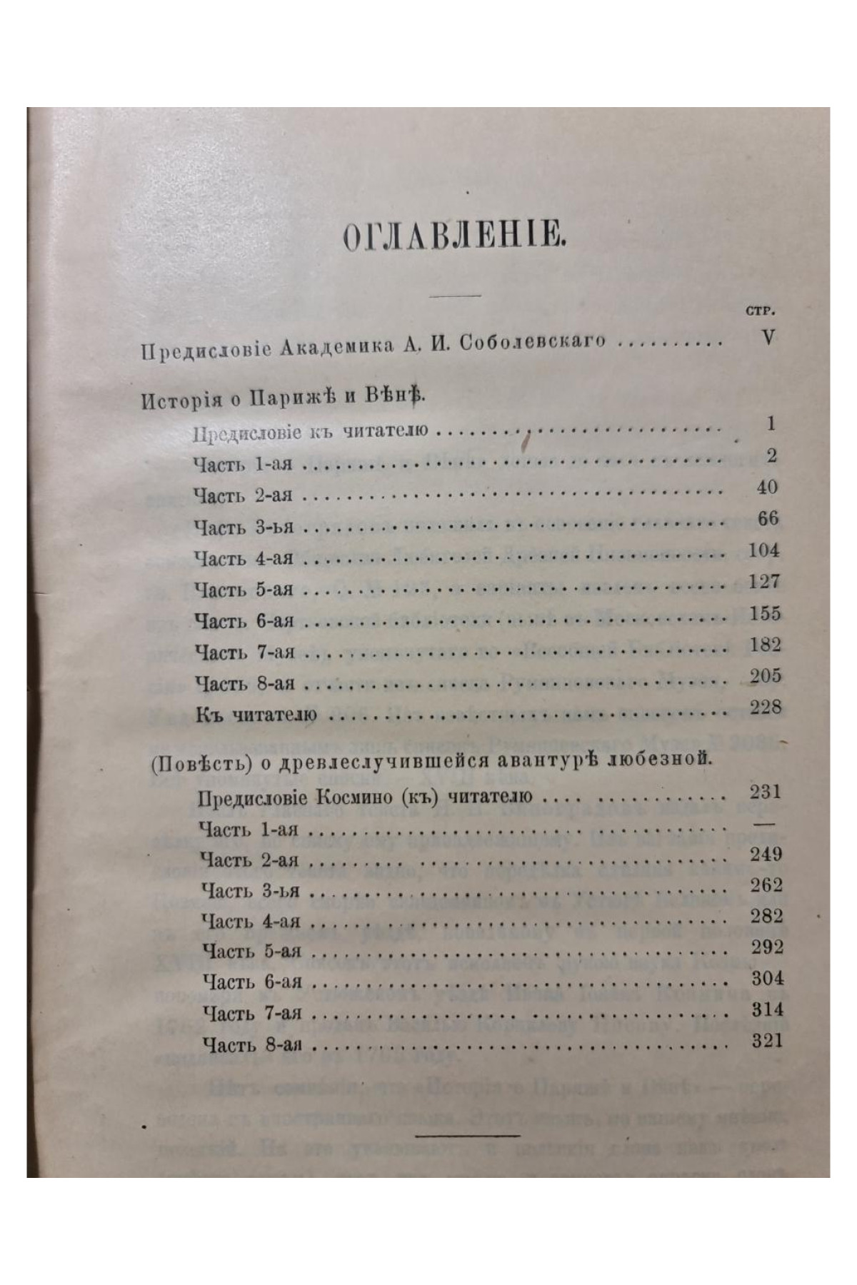 История о Париж и Вене Переводная повесть в стихах Петровского времени Н. Н. Виноградов 1913 год