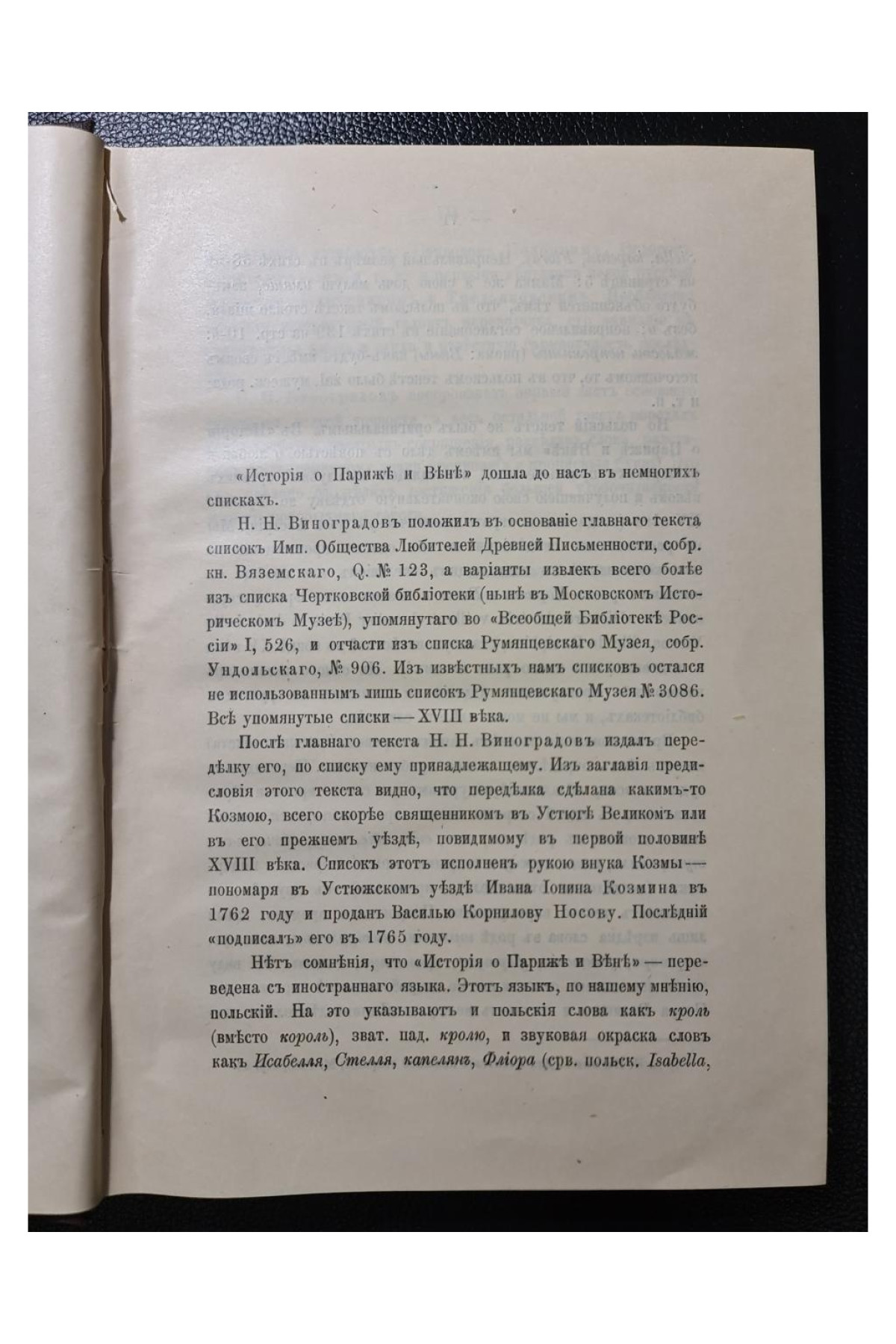 История о Париж и Вене Переводная повесть в стихах Петровского времени Н. Н. Виноградов 1913 год