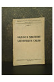 Подъем и удаление затонувши судов 1935 г