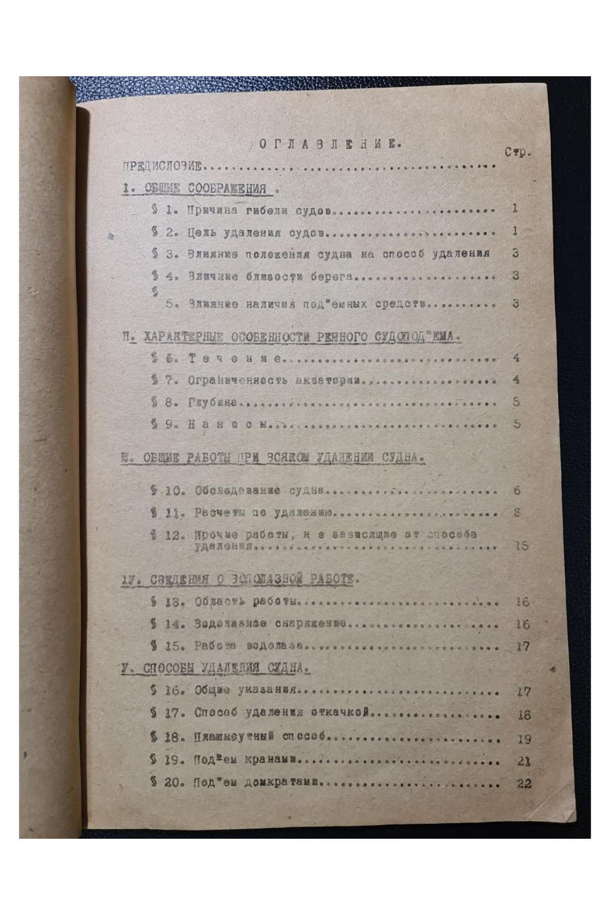 Подъем и удаление затонувши судов 1935 г