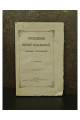 Пресвященный Ириней Фальковский Епископ Чигиринский Г. О. Булашева 1883 год