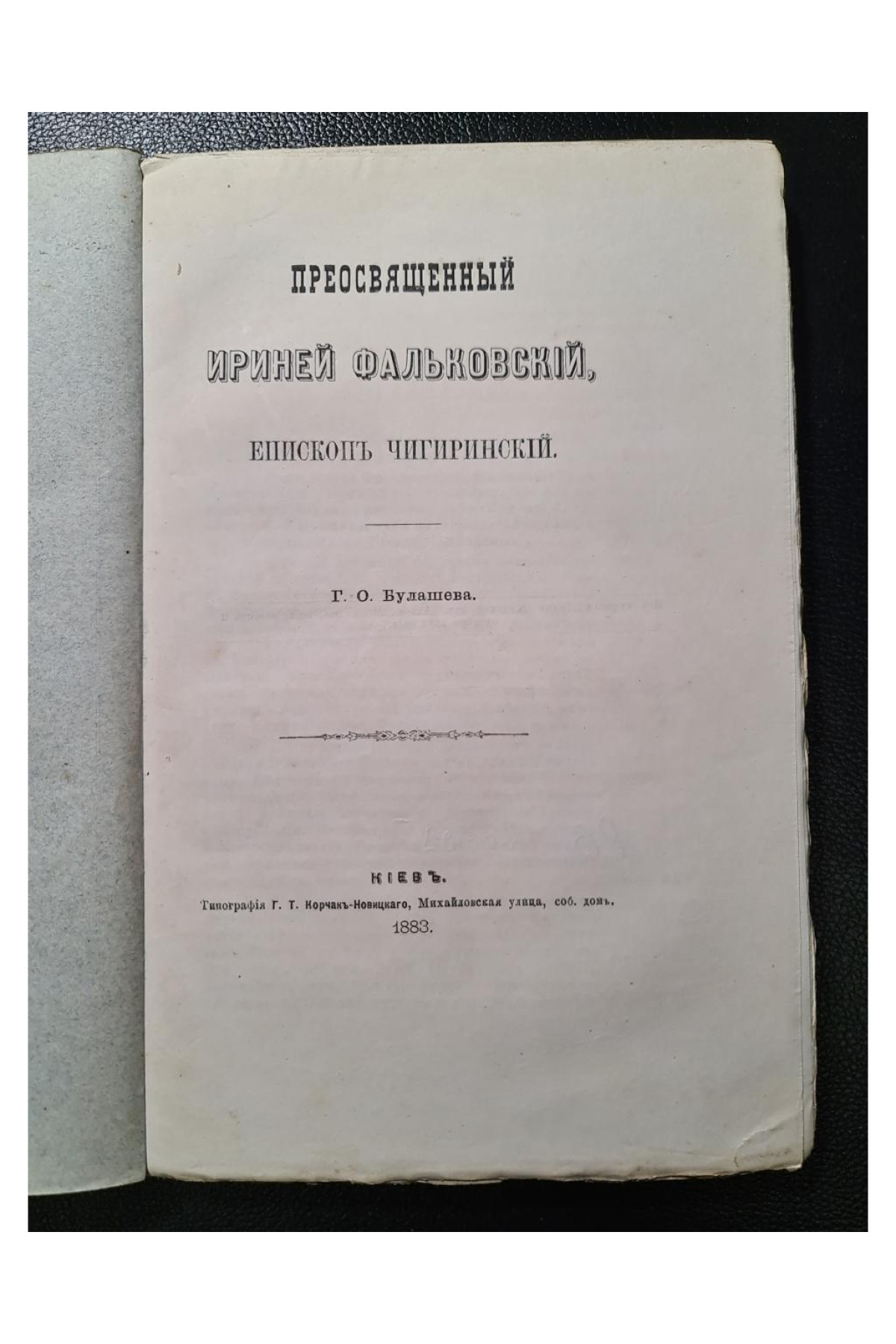 Пресвященный Ириней Фальковский Епископ Чигиринский Г. О. Булашева 1883 год