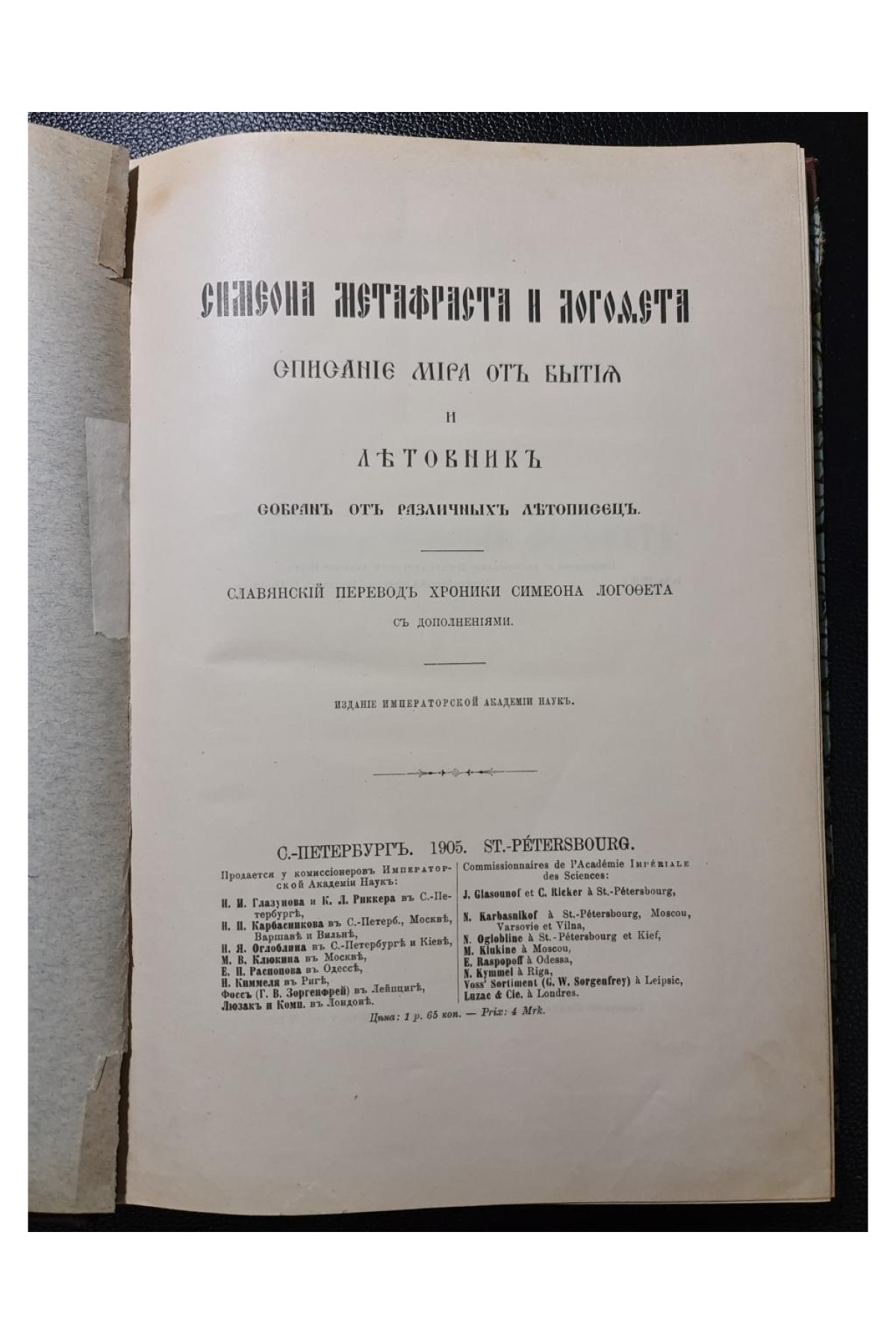 1905 г. Симеона Метафраста и Логофета. Описание мира от бытия и летовник, собранный от различных летописцев