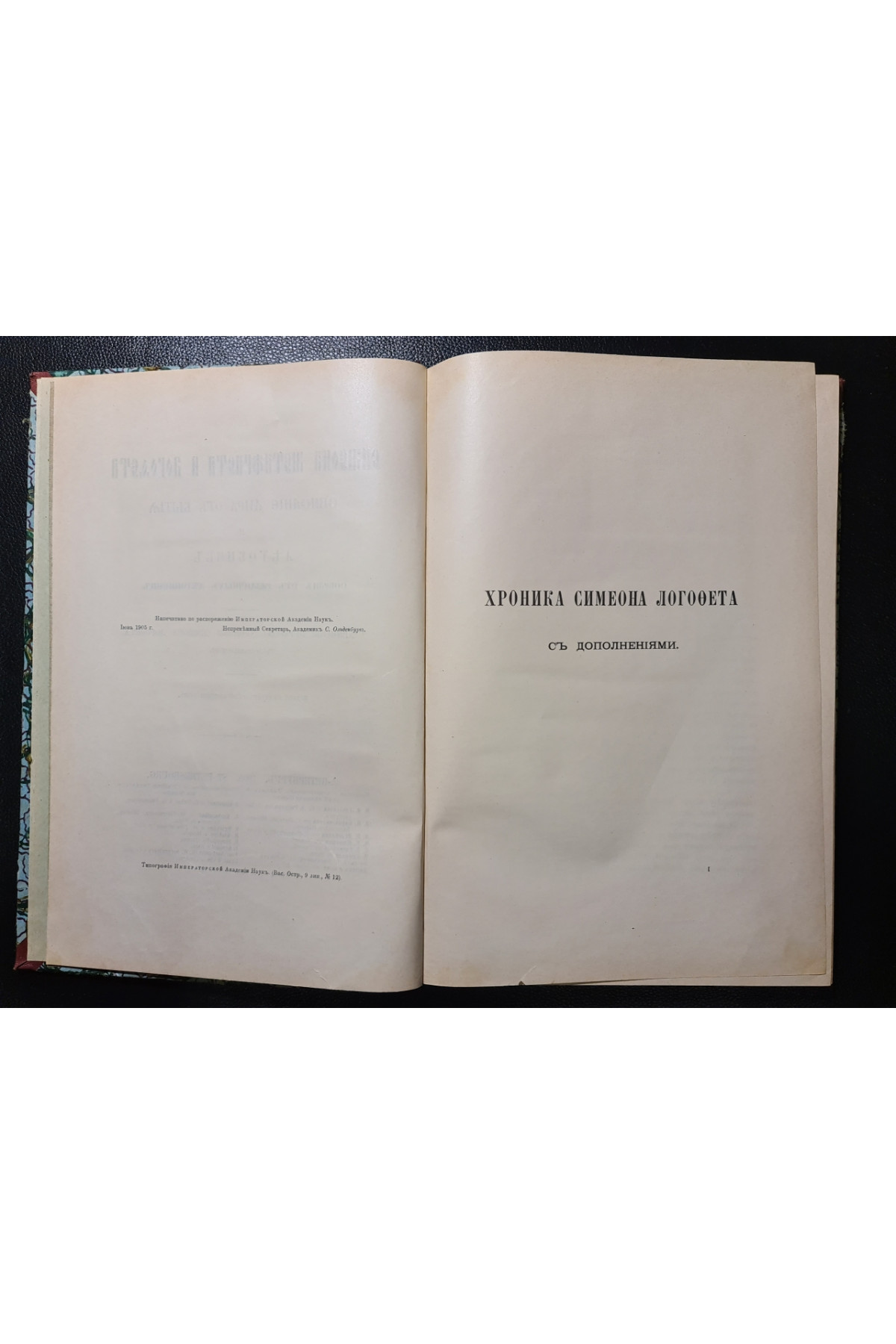 1905 г. Симеона Метафраста и Логофета. Описание мира от бытия и летовник, собранный от различных летописцев