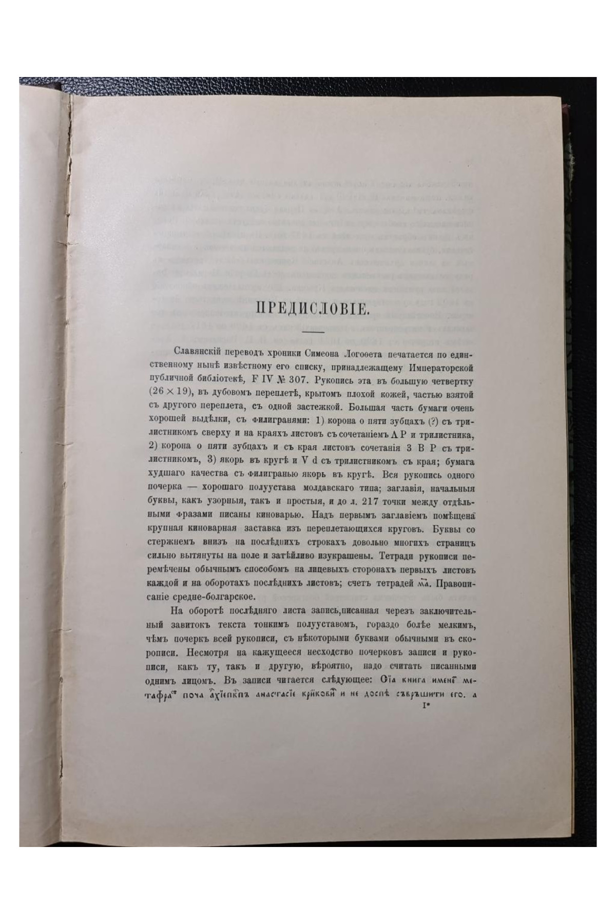 1905 г. Симеона Метафраста и Логофета. Описание мира от бытия и летовник, собранный от различных летописцев