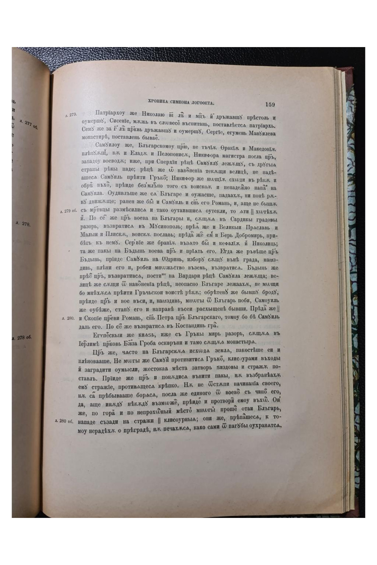 1905 г. Симеона Метафраста и Логофета. Описание мира от бытия и летовник, собранный от различных летописцев