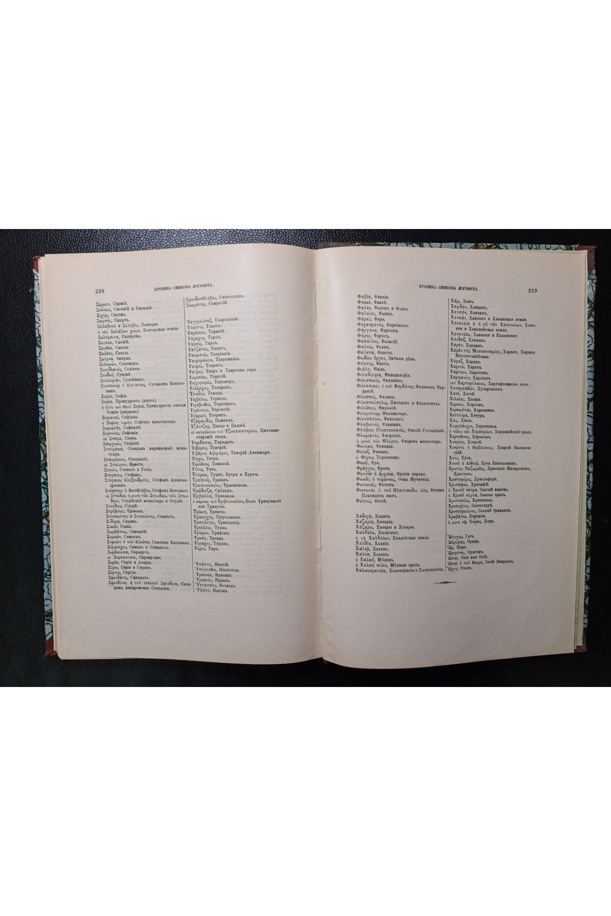 1905 г. Симеона Метафраста и Логофета. Описание мира от бытия и летовник, собранный от различных летописцев