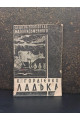 1930 р. Ладька К. Гордієнко