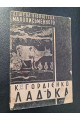 1930 р. Ладька К. Гордієнко