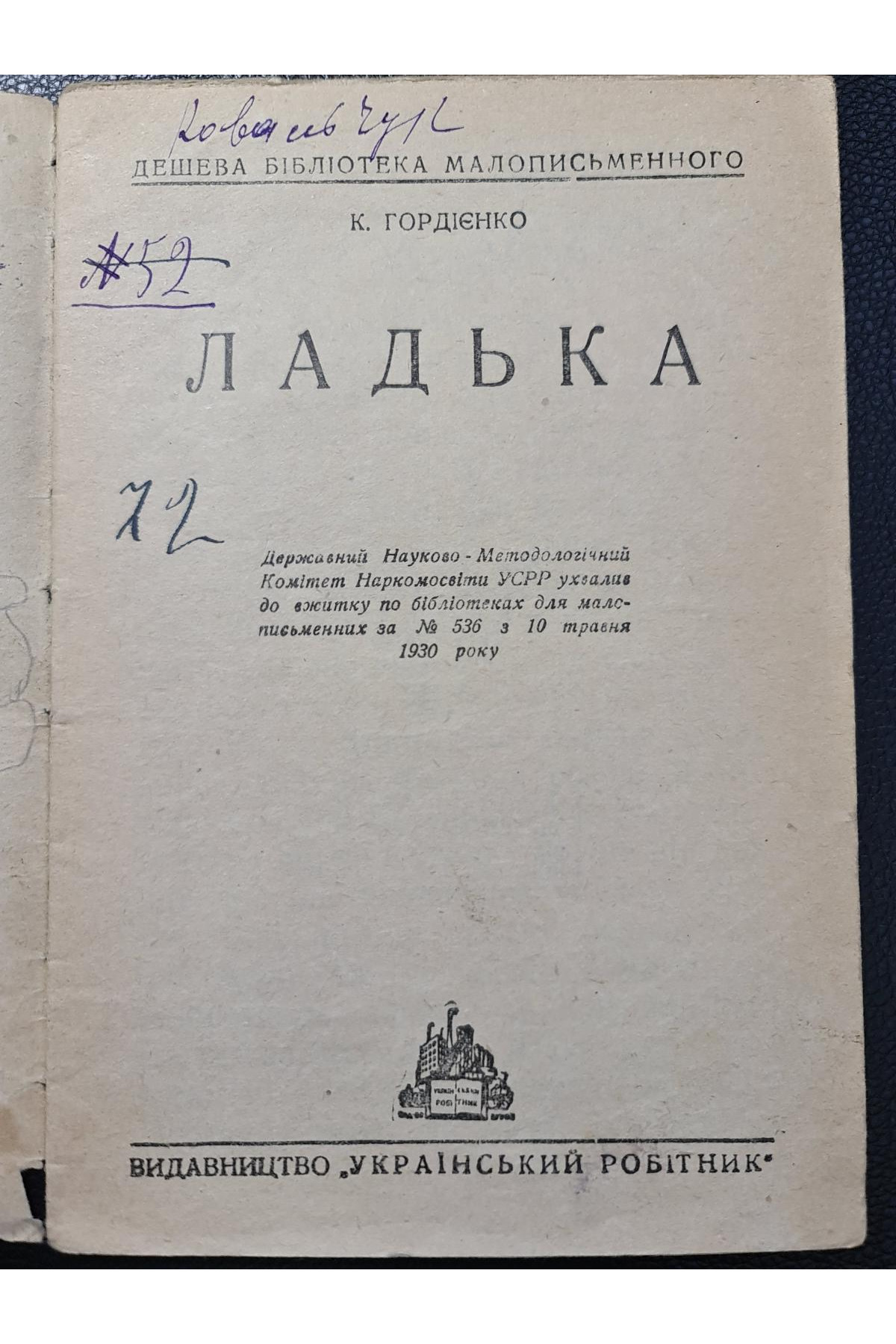 1930 р. Ладька К. Гордієнко