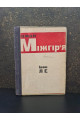 1932 р. Роман Міжгір'я Іван Ле 