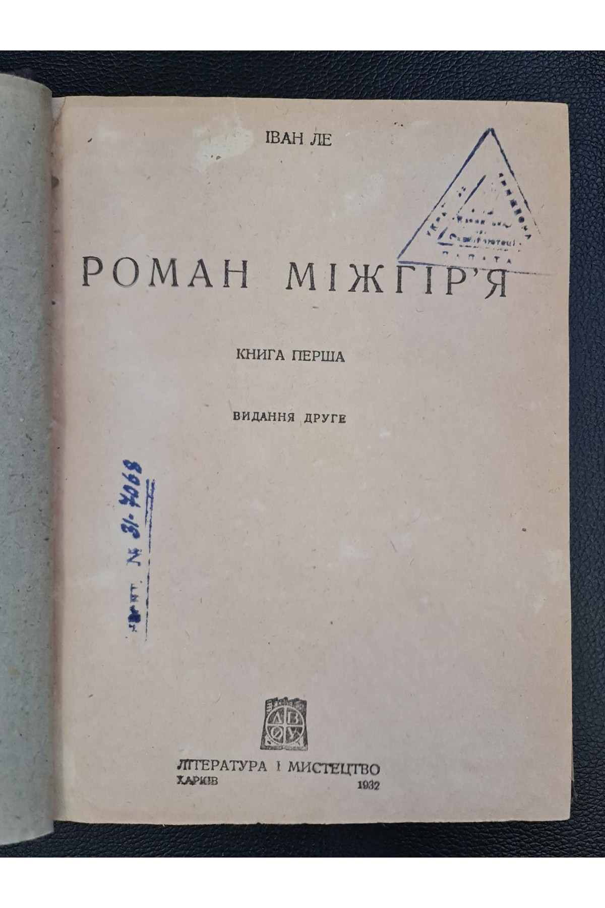 1932 р. Роман Міжгір'я Іван Ле 