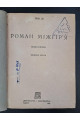 1932 р. Роман Міжгір'я Іван Ле 
