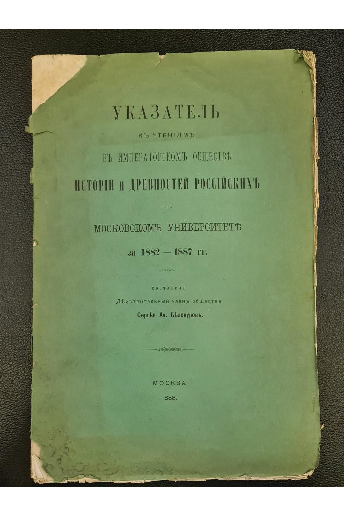 1888 г. Указатель к чтениям в Императорском обществе Истории Древности 
