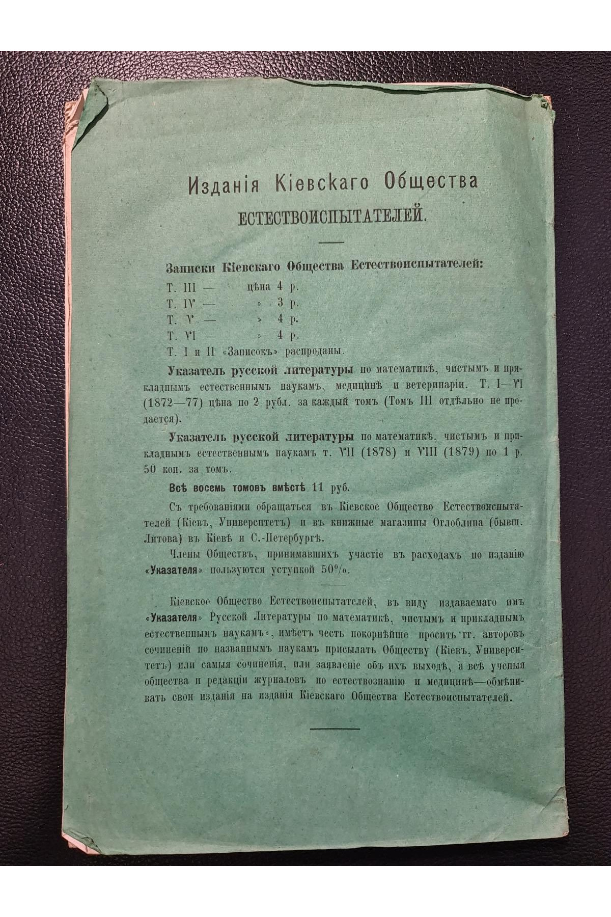 1879 г. Указатель русской литературы по математике и естественным наукам