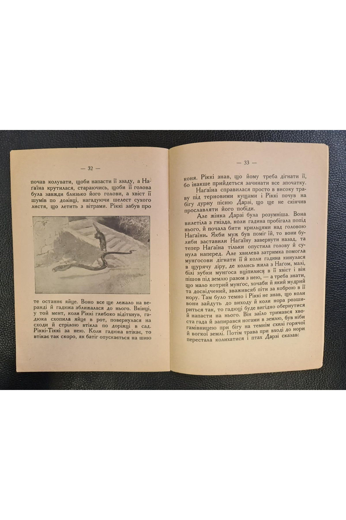 1932 р. Ріккі-Тіккі-Таві. Оповідання про геройського мунгоса