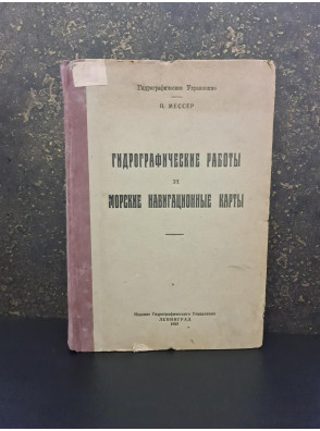 1933 г. Гидрографические работы и морские навигационные карты