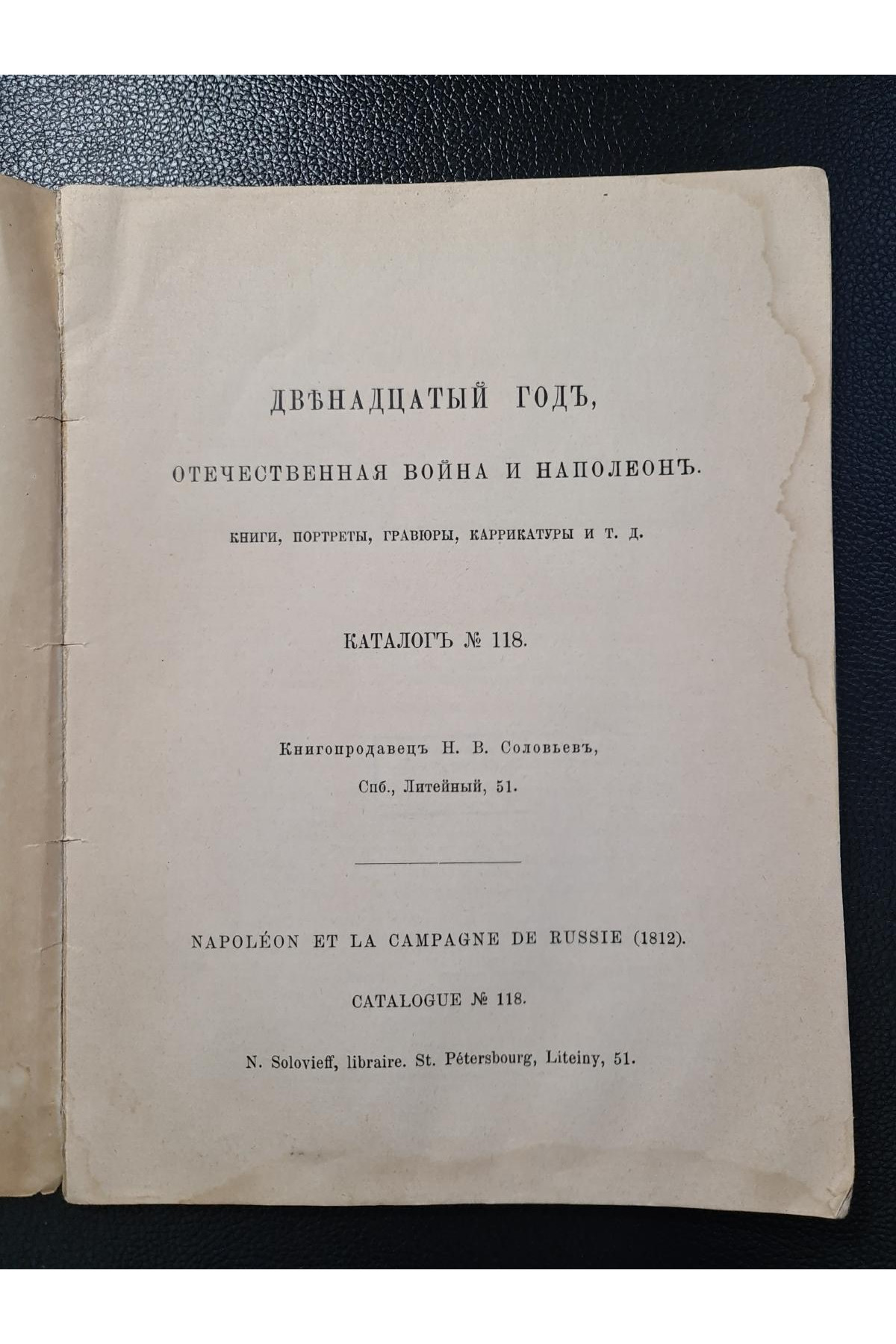 Каталог. Двенадцатый год, Отечественная война и Наполеон