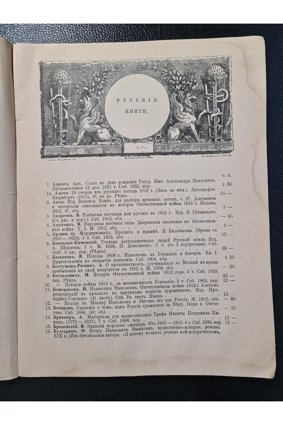 Каталог. Двенадцатый год, Отечественная война и Наполеон