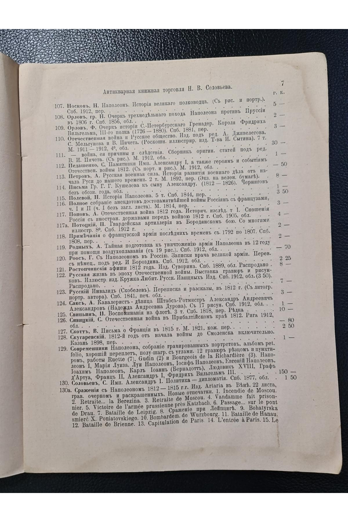 Каталог. Двенадцатый год, Отечественная война и Наполеон