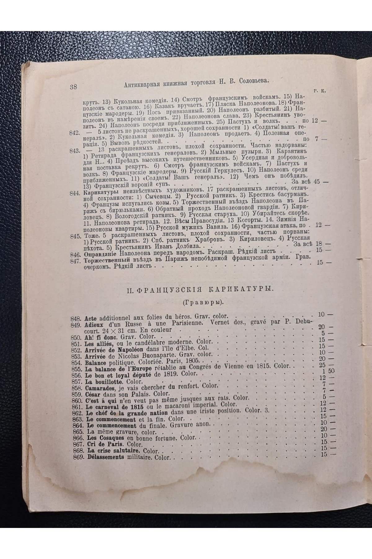 Каталог. Двенадцатый год, Отечественная война и Наполеон