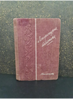 1927 р. Поезії С. Руданський. М. Кропивницький Вибранні твори.