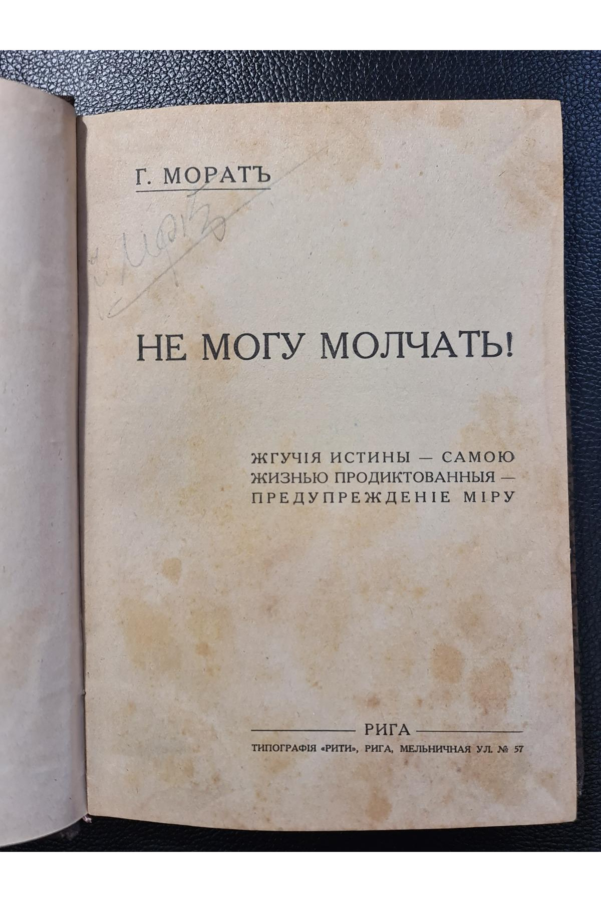 НЕ могу молчать Г. Моратъ